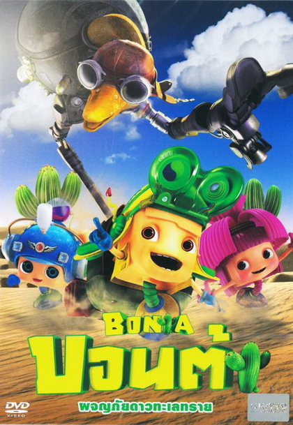 Bonta บอนต้า ผจญภัยดาวทะเลทราย
