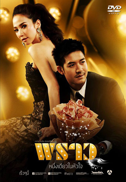พราว (ศุกลวัฒน์/พัชราภา)