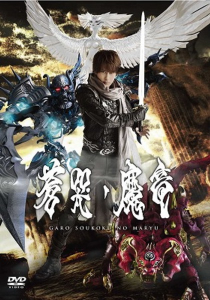 Garo Soukoki No Maryu - กาโร่อัศวินหมาป่าทองคำ เดอะมูฟวี่ มังกรปีศาจแห่งความเศร้า