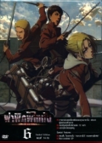Season 1 - ผ่าพิภพไททัน Vol.6 - Attack on Titan Limited Edition