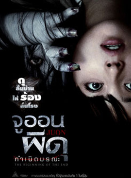Juon 3 จูออน 3 ผีดุ กำเนิดมรณะ