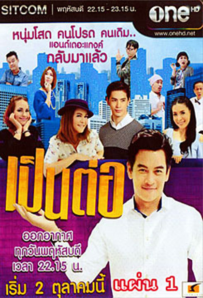 เป็นต่อ NEW SEASON แผ่นที่ 1 ( 2 ตุลาคม 2557 - 23 ตุลาคม 2557 )