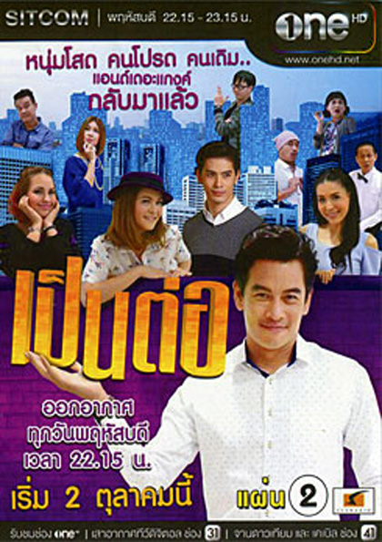 เป็นต่อ NEW SEASON แผ่นที่ 2 ( 30 ตุลาคม 2557 - 20 พฤศจิกายน 2557 )