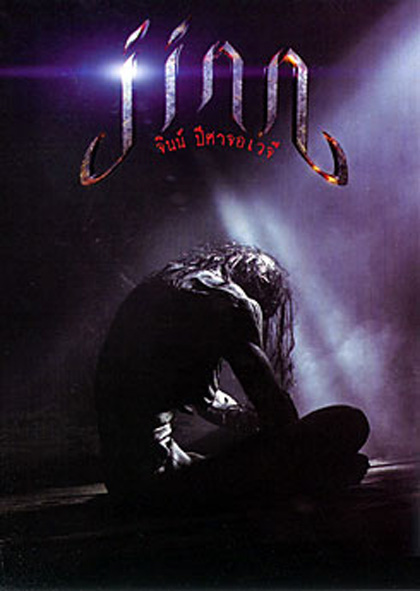 Jinn จินน์ ปีศาจอเวจี 
