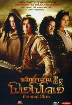 Painted Skin 2008 พลิกตำนาน โปเยโปโลเย