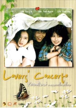 Lover's Concerto รักบทใหม่ ของนายเจี๋ยมเจี้ยม 