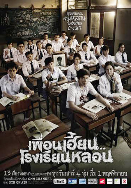 เพื่อนเฮี้ยนโรงเรียนหลอน EP1-8