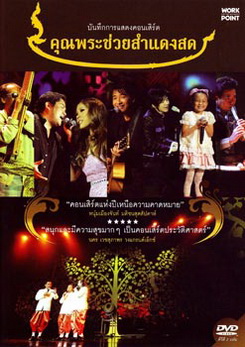 บันทึกการแสดงคอนเสิร์ต คุณพระช่วยสำแดงสด