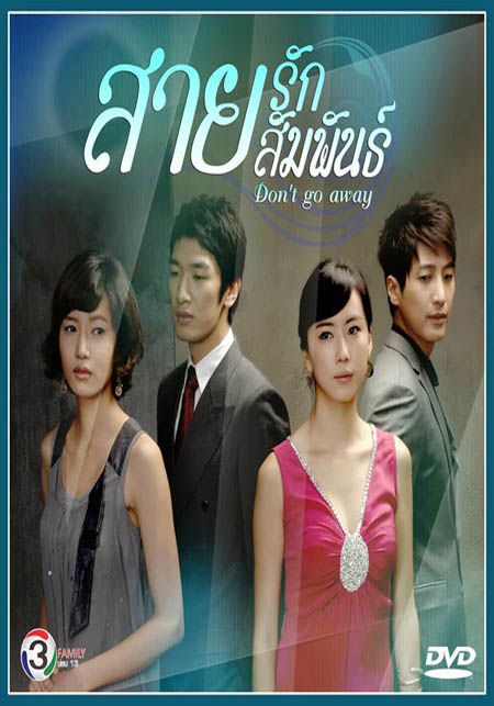 Don't Go Away สายรัก สายสัมพันธ์