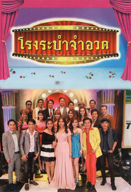 โรงระบำจำอวด บันทึกการแสดงสด