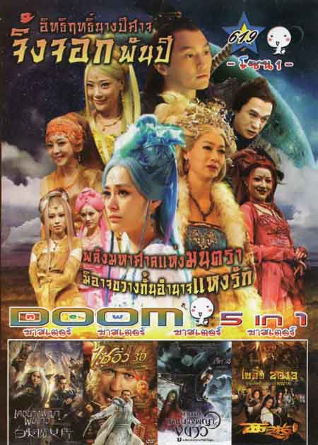 อิทธิฤทธิ์นางปีศาจจิ้งจอกพันปีเดชนางพญาผมขาว /The Monkey King ไซอิ๋ว ตอน กำเนิดราชาวานร /The Sorcerer And The White Snake ตำนานเดชนางพญางูขาว /Journey To The West: Conquering The Demons ไซอิ๋ว 2013 คนเล็กอิทธิฤทธิ์หญ่าย Vol.619