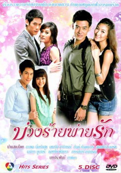 บ่วงร้ายพ่ายรัก