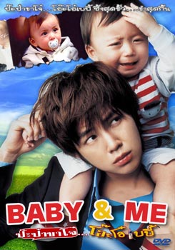 Baby & Me ป๊ะป๋าขาโจ๋...โอ๊ะโอ๋เบบี้
