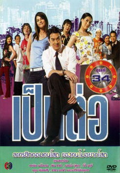 เป็นต่อ ชุดที่ 34