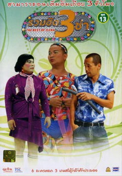 รวมฮิต 3 ช่า ชุด 13