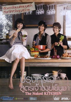 The Naked Kitchen ปรุงหัวใจ สูตรเจ้าชายเย็นชา 