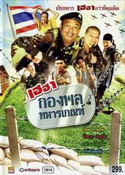 เฮฮากองพลทหารเกณฑ์