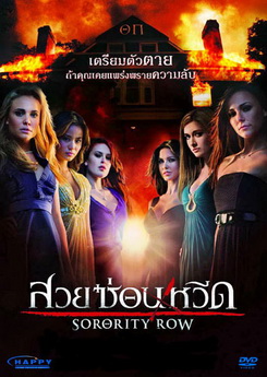 Sorority Row สวยซ่อนหวีด