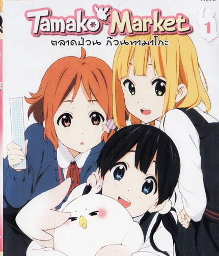 Tamako Market Vol.1-ตลาดป่วนก๊วนทามาโกะ ชุด 1