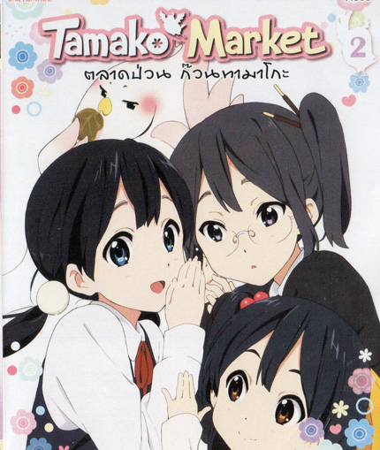 Tamako Market Vol.2 - ตลาดป่วนก๊วนทามาโกะ ชุด 2