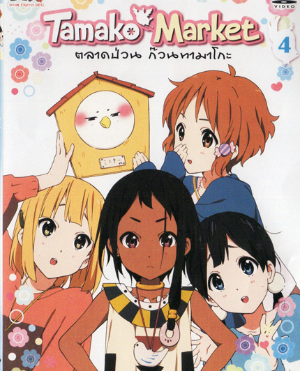 Tamako Market Vol.4-ตลาดป่วนก๊วนทามาโกะ ชุด 4