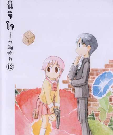 นิจิโจ สามัญขยันรั่ว ชุด 12- Nichijou