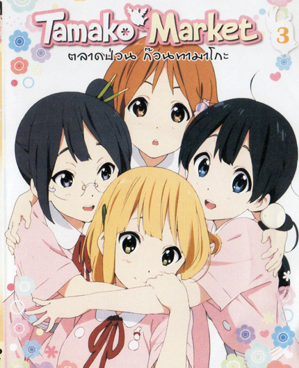 Tamako Market Vol.3-ตลาดป่วนก๊วนทามาโกะ ชุด 3