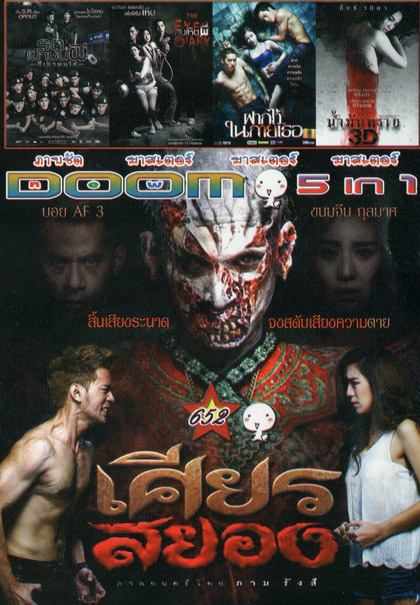 เศียรสยอง/ รถเขาชนผี/ คนเห็นผี/ ฝากไว้ในกายเธอ/ น้ำมันพราย Vol.652
