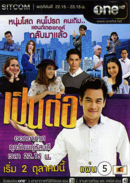 เป็นต่อ NEW SEASON แผ่นที่ 5 ( 22 มกราคม 2558 - 12 กุมภาพันธ์ 2558 )