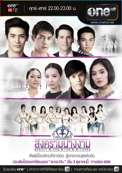 สงครามนางงาม