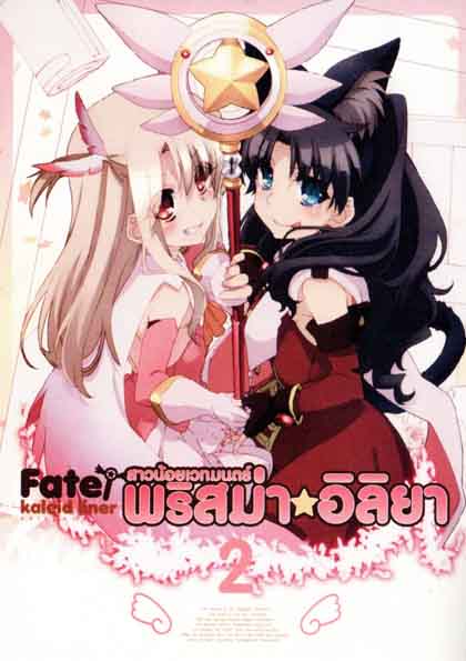Fate Kaleid Liner Prisma Illya Vol.2 สาวน้อยเวทย์มนต์ พริสม่า อิลิยา Vol. 2