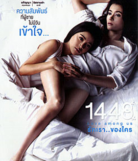 รักเราของใคร 1448 Love Among Us 