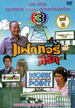 แฟกทอรี่ที่รัก ชุดที่ 2