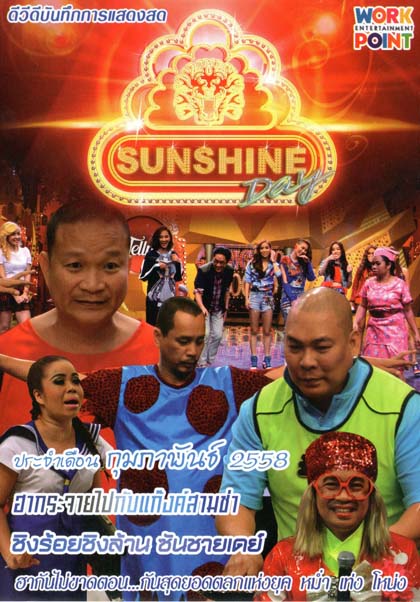ชิงร้อยชิงล้าน ซันชายเดย์ ประจำเดือน กุมภาพันธ์ 2558