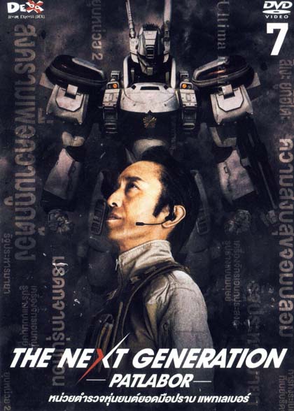 The Next Generation Patlabor Chapter Vol.7 - หน่วยตำรวจหุ่นยนต์ยอดมือปราบ แพทเลเบอร์ ชุด7