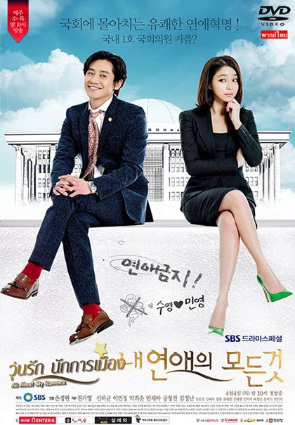 วุ่นรักนักการเมือง All About My Romance 