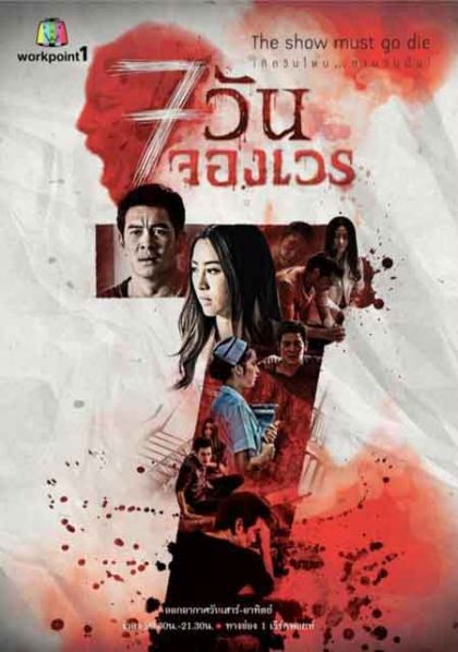 7 วันจองเวร ชุดที่4 จบ