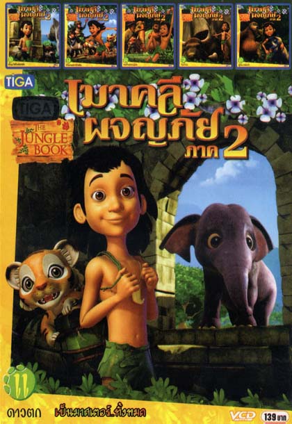 เมาคลีผจญภัย ภาค2 (หนังหน้ารวม) Mo.2584