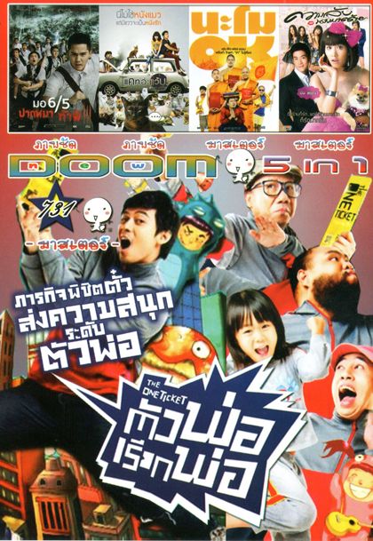 The One Ticket ตัวพ่อเรียกพ่อ (หนังหน้ารวม) Vol.731