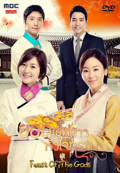Feast of the Gods ยอดเชฟสาว หัวใจทรนง