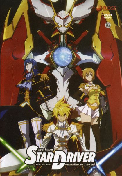 Star Driver เทพบุตรพิชิตดวงดาว