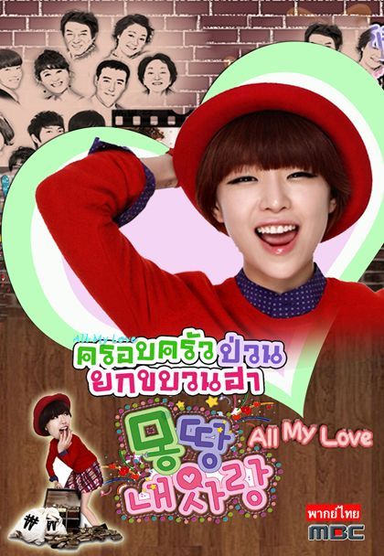 All My Love ครอบครัวป่วนยกขบวนฮา 