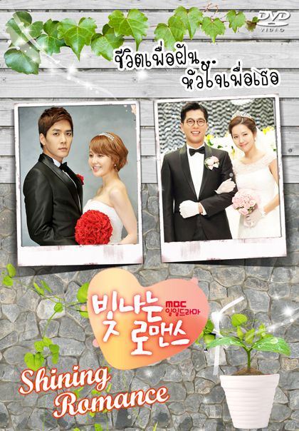 Shining Romance ชีวิตเพื่อฝัน หัวใจเพื่อเธอ 