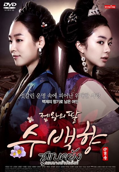 ซูแบคยัง จอมนางเจ้าบัลลังก์ The King's Daughter (108 ตอน)
