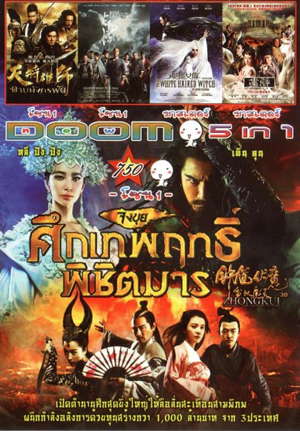 จงขุย ศึกเทพฤทธิ์พิชิตมาร (หนังหน้ารวม) Vol.750