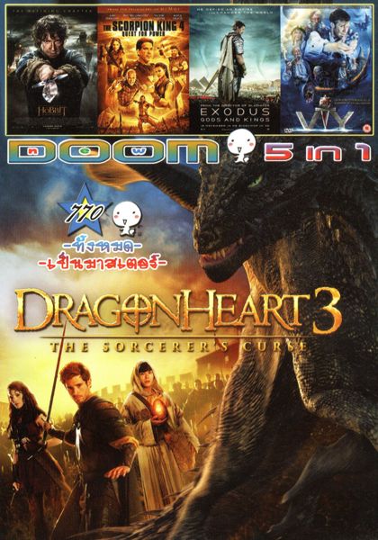 Dragonheart 3 (หนังหน้ารวม) Vol.770
