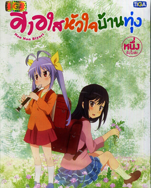 Non Non Biyori สาวใสหัวใจบ้านทุ่ง Vol.1