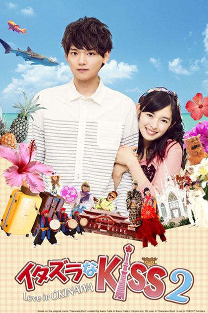 Itazura na Kiss 2:Love in OKINAWA ตอนพิเศษ