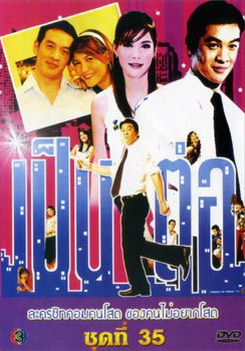 เป็นต่อ ชุดที่ 35