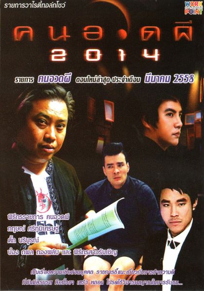 คนอวดผี ประจำเดือน มีนาคม 2558
